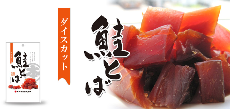 鮭とばダイスカット 北海道産50ｇ 3パックセット（送料込）