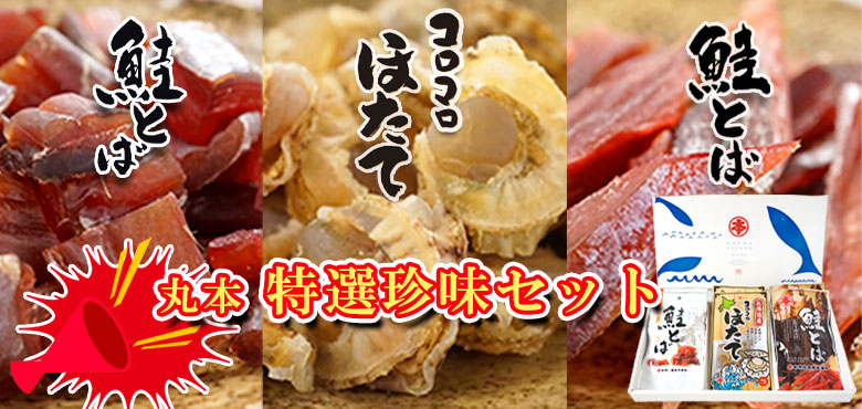 丸本　特選珍味セット100セット限定！！（送料込）