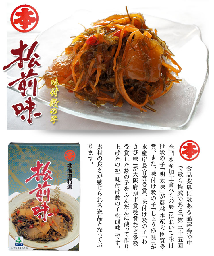 味付数の子 松前味 化粧箱入り
