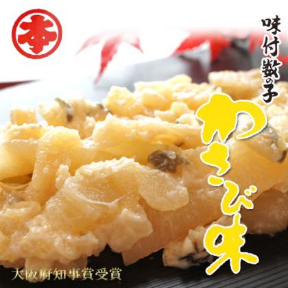 味付数の子　わさび味 化粧箱入り