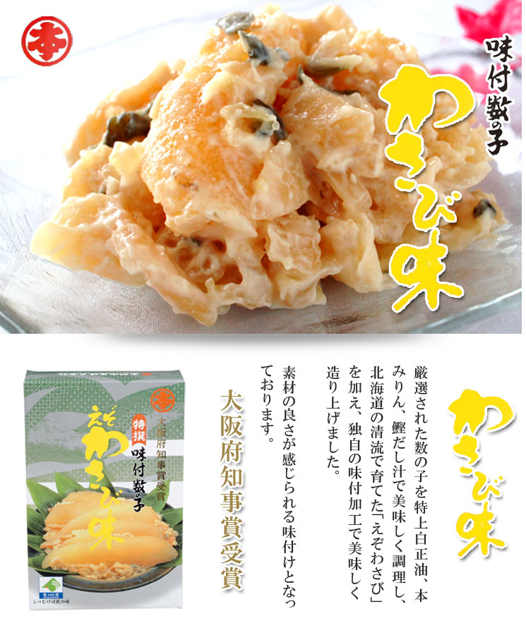  味付数の子　わさび味 化粧箱入り