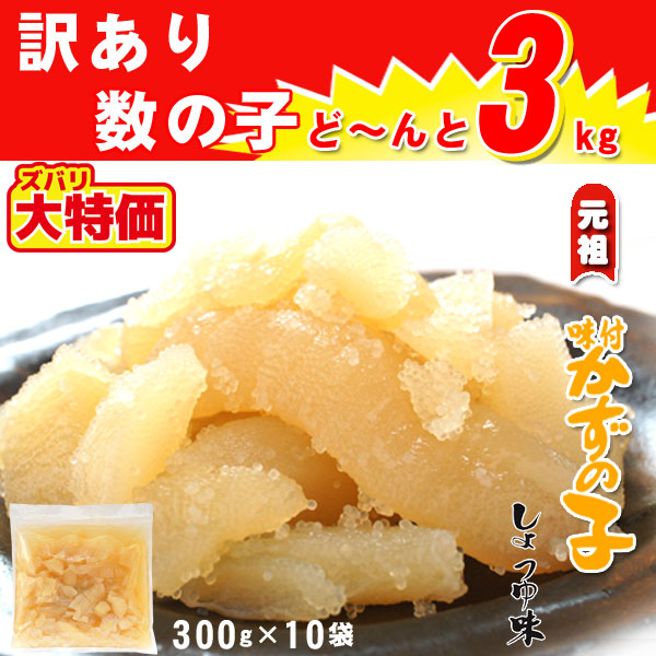 「訳あり」味付き数の子醤油味