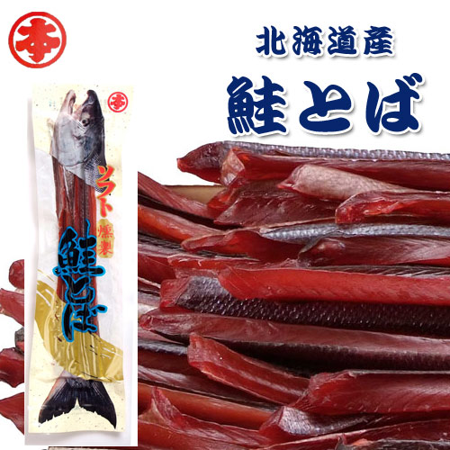 鮭とば 北海道産 210g入り