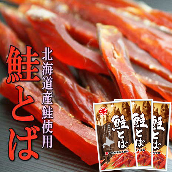 鮭とば笹切り 北海道産50ｇ 3パックセット（送料込）