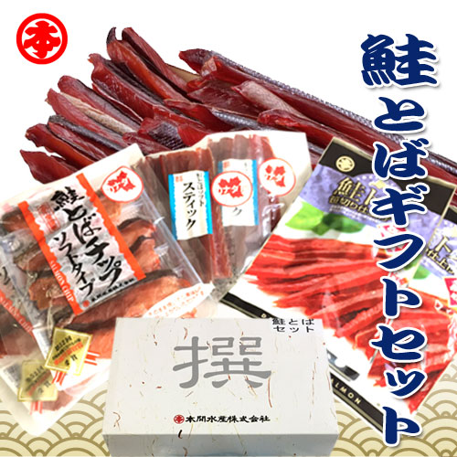 鮭とばギフトセット (鮭とばスティック 100gx2 /鮭とば笹切り 45g×2 /鮭とばチップ 60g×2)
