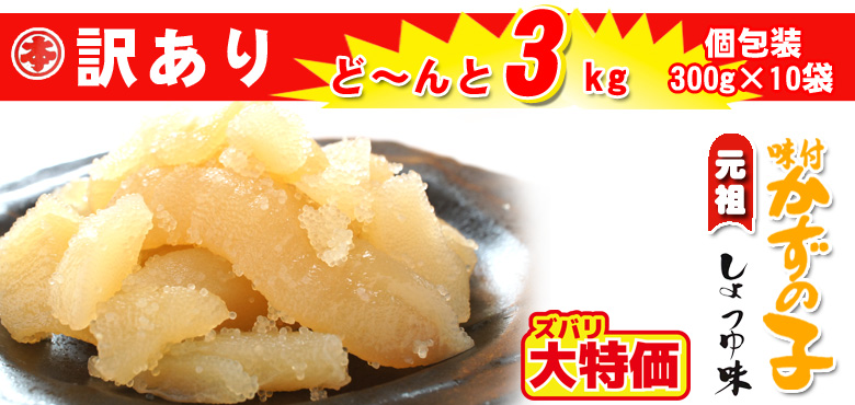 「訳あり」味付き数の子醤油味
