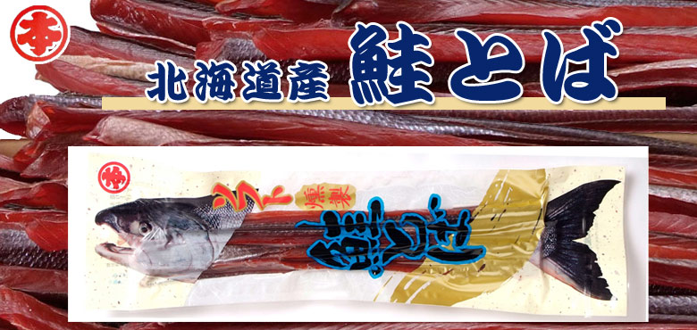 鮭とば 北海道産 210g入り