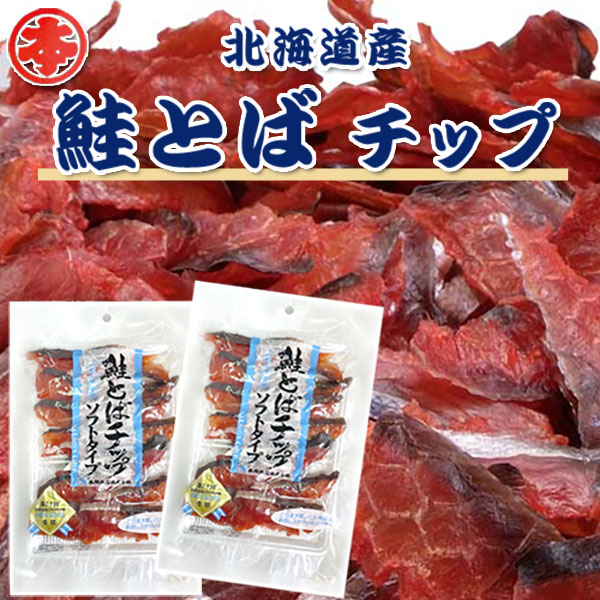 鮭とばチップ　北海道産　80ｇ入り×2袋セット