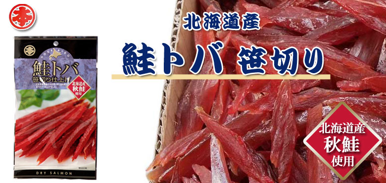 鮭とば 北海道産 笹切り 1kg入り