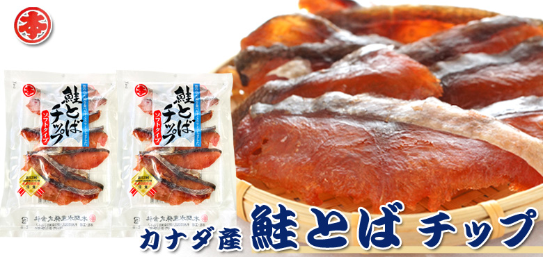 カナダ産とばチップ80g×2P