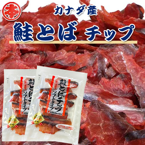 カナダ産とばチップ60ｇ×2パック