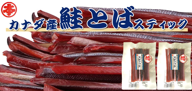 カナダ産とばスティック100g×2パック