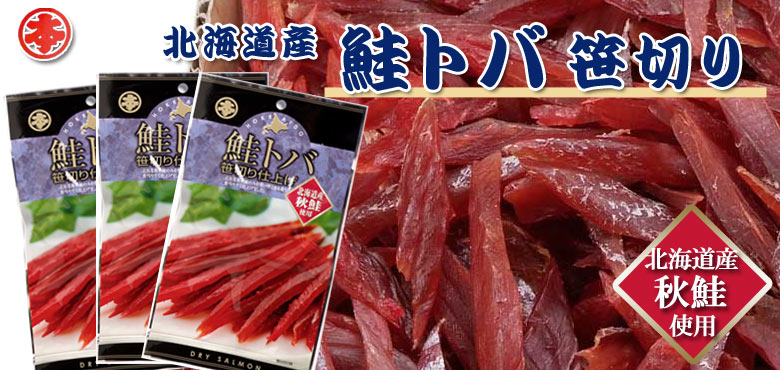 北海道産とば笹切り45g×3パック (送料込 ヤマトDM便発送)